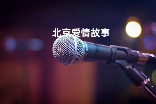北京爱情故事