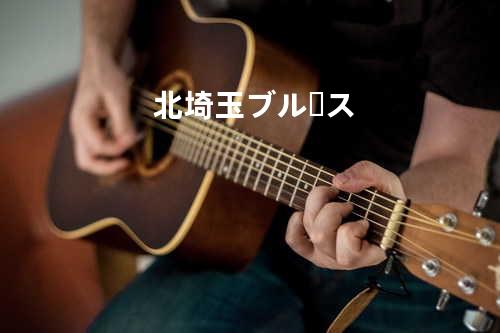 北埼玉ブルース