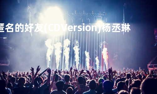 匿名的好友(CD Version) - 杨丞琳