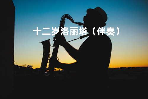 十二岁洛丽塔(伴奏 )