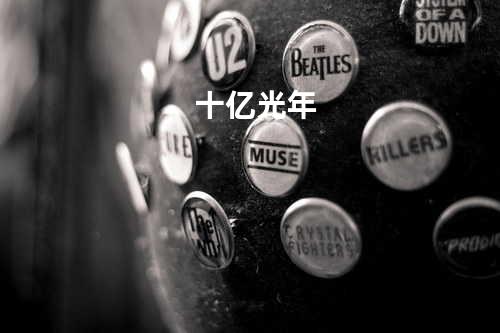 十亿光年