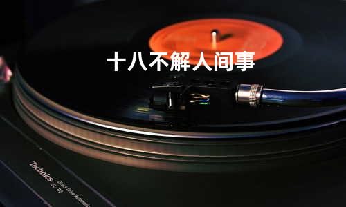 十八不解人间事