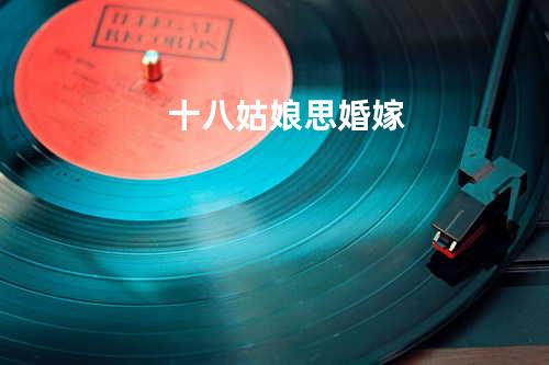 十八姑娘思婚嫁