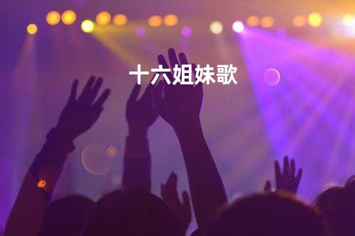 十六姐妹歌