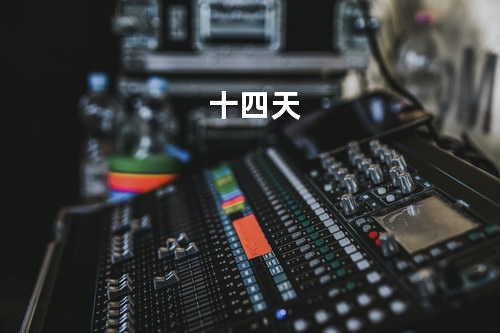 十四天