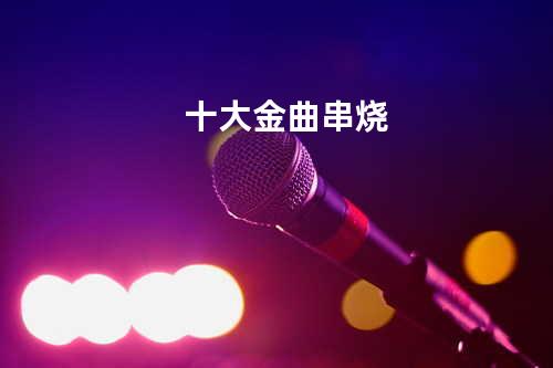 十大金曲串烧