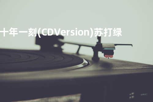 十年一刻(CD Version) - 苏打绿