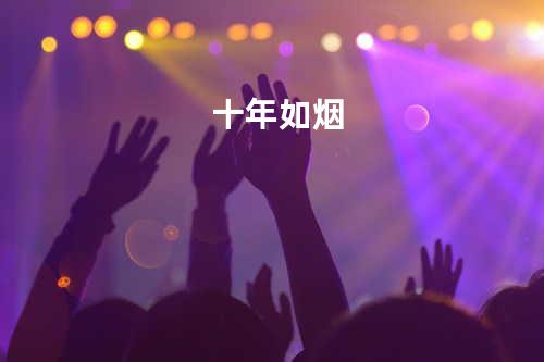 十年如烟