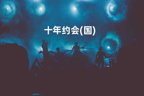 十年约会 (国)