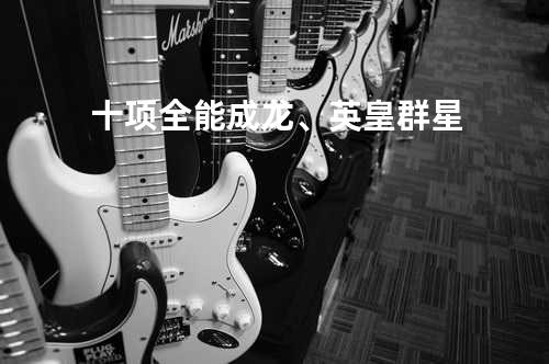 十项全能 成龙、英皇群星