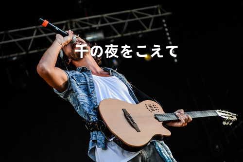 千の夜をこえて