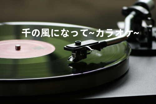 千の風になって~カラオケ~