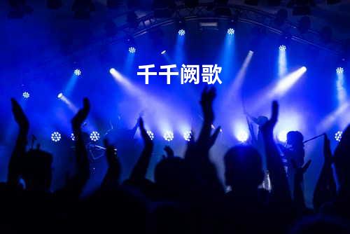 千千阙歌