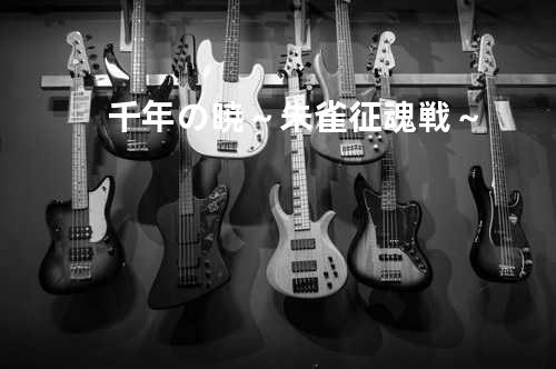 千年の暁 ~朱雀征魂戦~