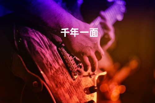 千年一面