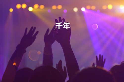 千年