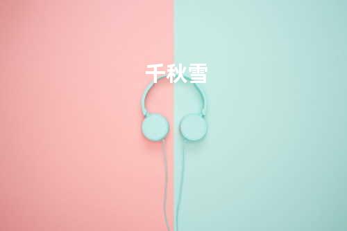 千秋雪