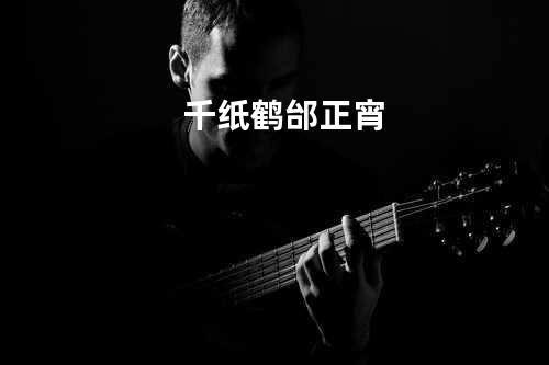 千纸鹤 - 邰正宵