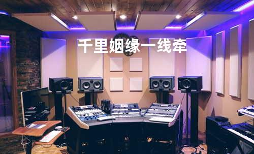 千里姻缘一线牵