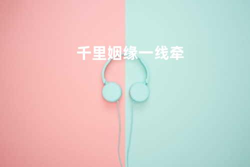 千里姻缘一线牵