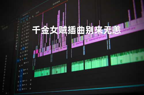 千金女贼插曲 别来无恙