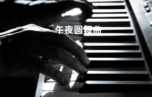午夜圆舞曲