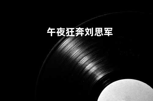 午夜狂奔 - 刘思军