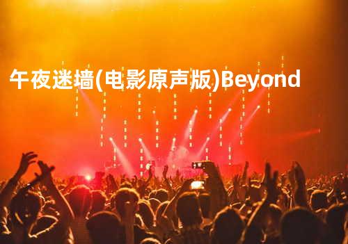 午夜迷墙 (电影原声版) - Beyond