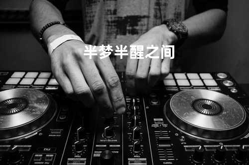 半梦半醒之间