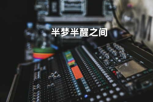 半梦半醒之间