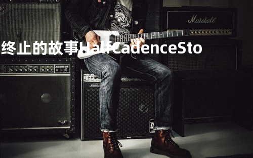 半终止的故事 Half Cadence Story