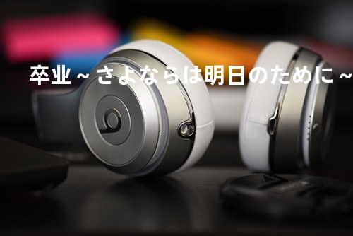 卒业~さよならは明日のために~