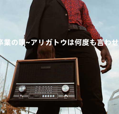 卒業の唄~アリガトウは何度も言わせて~