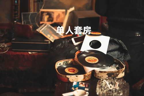 单人套房