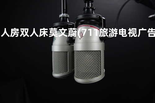 单人房 双人床 - 莫文蔚 (7-11旅游电视广告赏花篇主题曲)