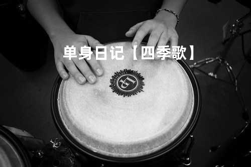 单身日记【四季歌】