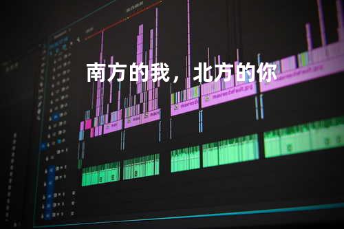 南方的我,北方的你