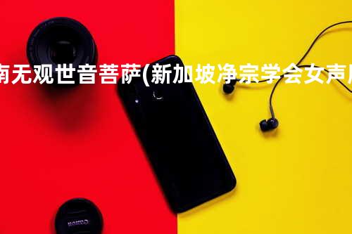 南无观世音菩萨(新加坡净宗学会 女声版)