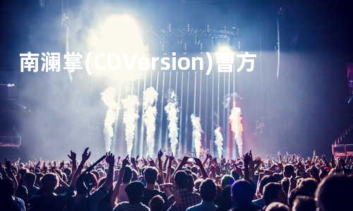 南澜掌(CD Version) - 曹方