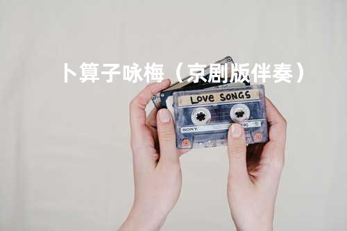 卜算子咏梅(京剧版伴奏)