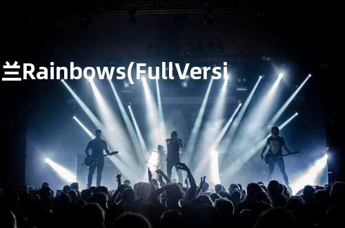 卫兰 - Rainbows(Full Version)
