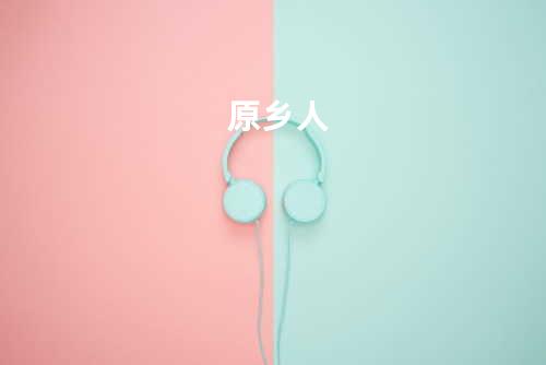 原乡人