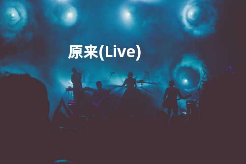 原来 (Live)