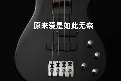 原来爱是如此无奈