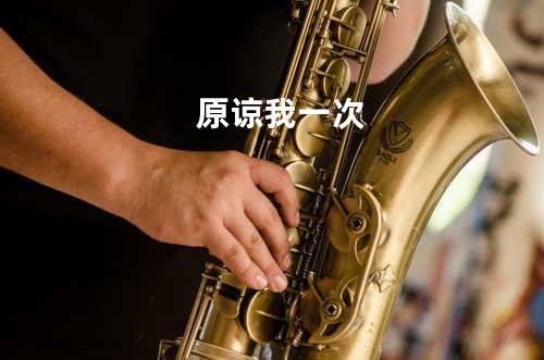 原谅我一次
