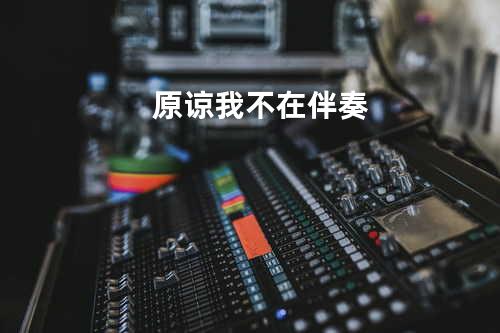 原谅我不在伴奏