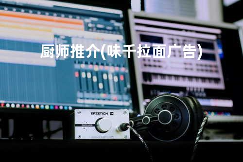 厨师推介 (味千拉面广告)
