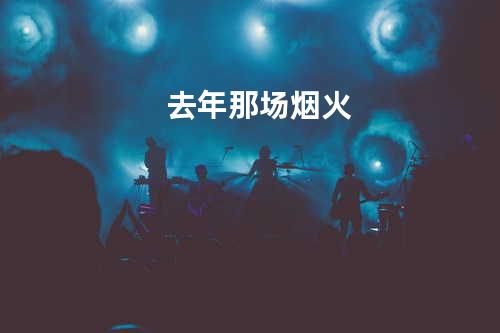 去年那场烟火