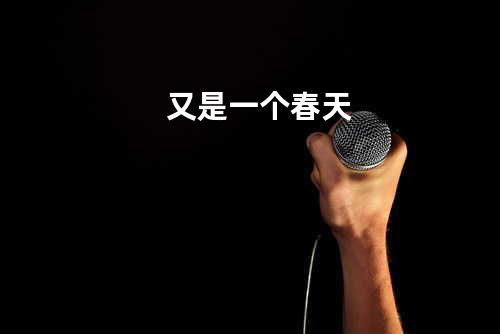 又是一个春天