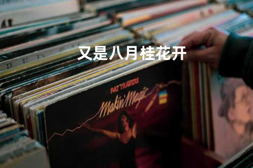 又是八月桂花开